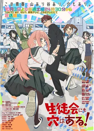 生徒会にも穴はある！