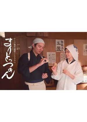 架空名作劇場 まりとっつぁん