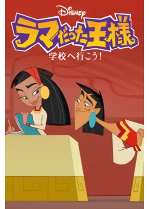 ラマだった王様 学校へ行こう シーズン1