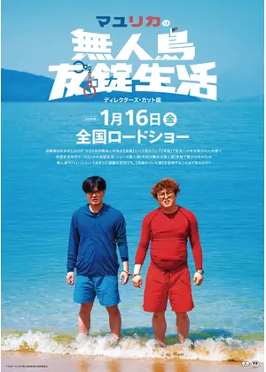 マユリカの無人島友錠生活 ディレクターズ・カット版