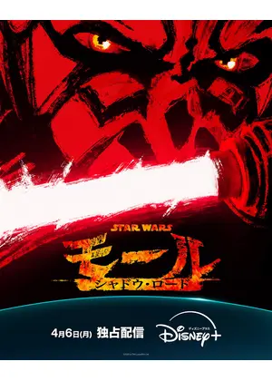 スター・ウォーズ:モール/シャドウ・ロード