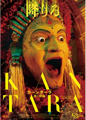 カーンターラ 神の降臨