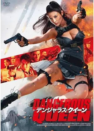 デンジャラス・クイーン