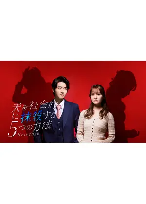 夫を社会的に抹殺する5つの方法 Re:venge