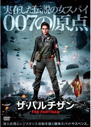 ザ・パルチザン