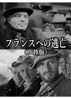 フランスへの逃亡