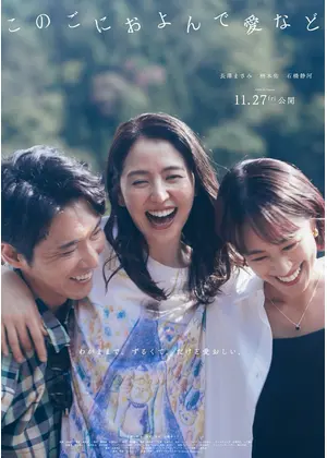 このごにおよんで愛など