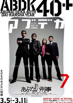 まだまだあぶない刑事 4K