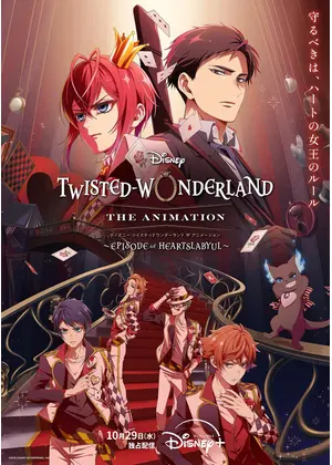 『ディズニー ツイステッドワンダーランド ザ アニメーション』 シーズン1「エピソード オブ ハーツラビュル」