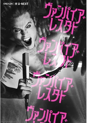 ヴァンパイア・レスタト