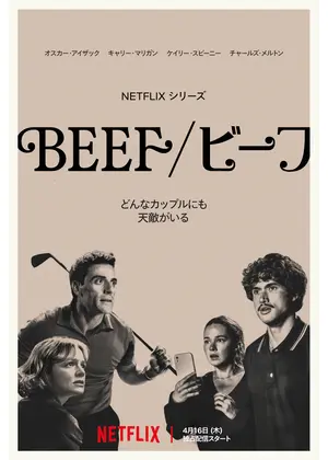 BEEF／ビーフ シーズン2