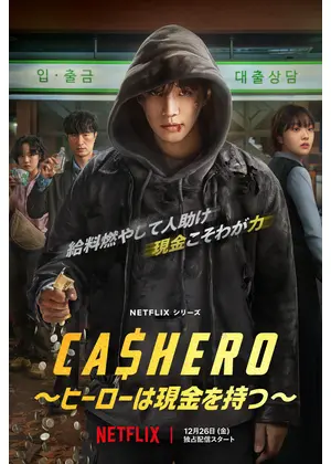 CASHERO ～ヒーローは現金を持つ～