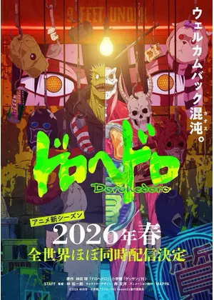 ドロヘドロ Season2