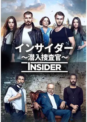 インサイダー ～潜入捜査官～