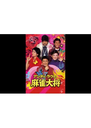 アンディ・ラウの 麻雀大将