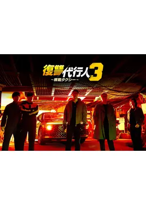 復讐代行人3～模範タクシー～
