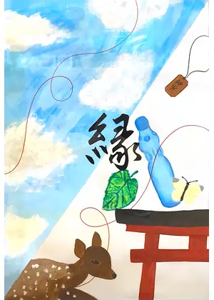縁 en