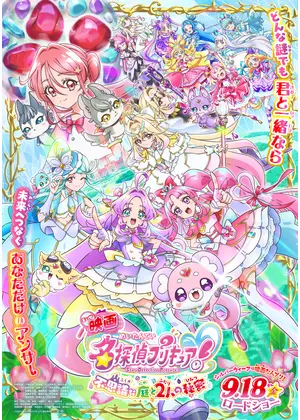 映画名探偵プリキュア！不思議な庭と2人の秘密