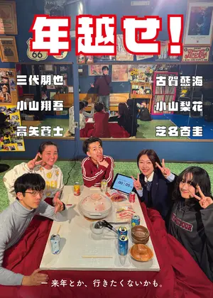 年越せ！