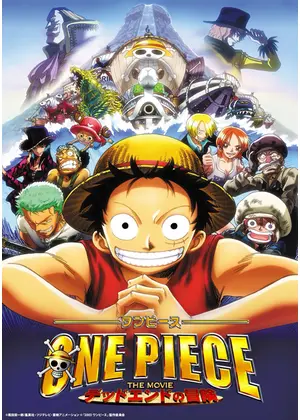 ワンピース THE MOVIE デッドエンドの冒険