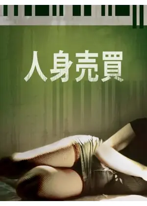 人身売買