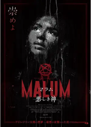 MALUM 悪しき神