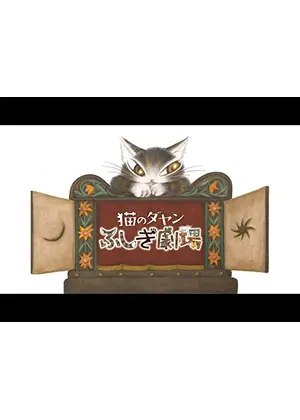 猫のダヤン　ふしぎ劇場