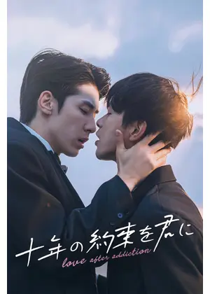 十年の約束を君に～Love After Addiction～
