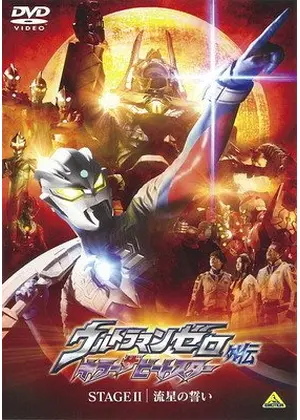 ウルトラマンゼロ 外伝 キラー ザ ビートスター STAGE II 流星の誓い