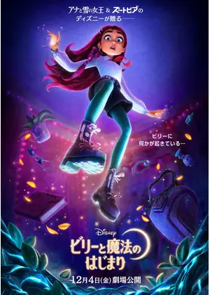 ビリーと魔法のはじまり