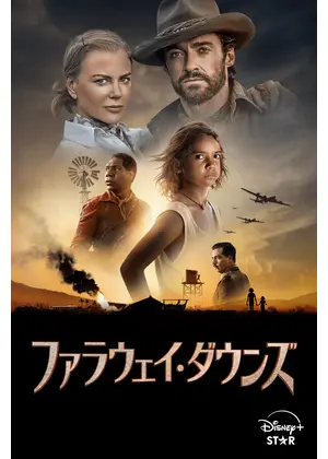 ファラウェイ・ダウンズ