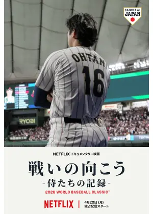 戦いの向こう 侍たちの記録 2026 WORLD BASEBALL CLASSIC