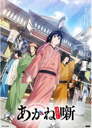 あかね噺 第2期