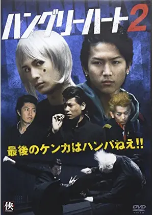 Hungry Heart ハングリーハート2