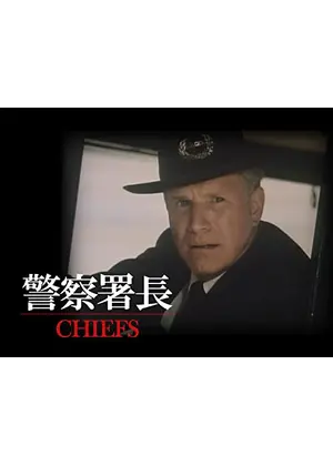 CHIEFS 警察署長 CHIEFS 警察署長