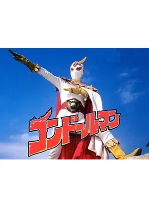 正義のシンボル コンドールマン