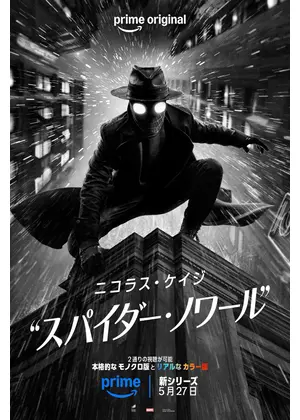 スパイダー・ノワール