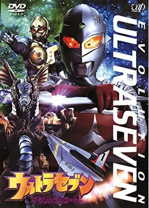 ウルトラセブン アカシックレコード