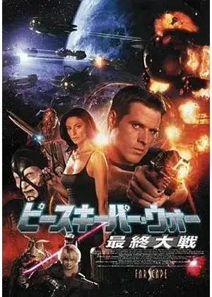 ピースキーパー・ウォー 最終大戦