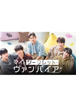 マイ・シークレット・ヴァンパイア