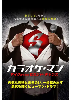 カラオケ・マン　マイクがくれたセカンド・チャンス