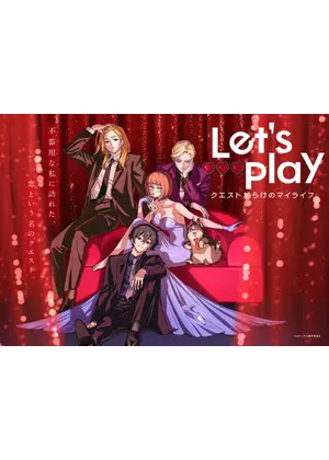 Let's Play クエストだらけのマイライフ