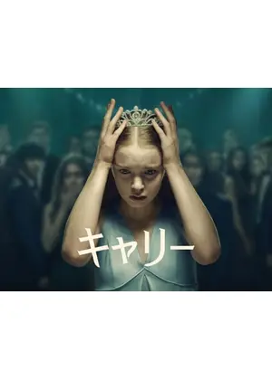 キャリー