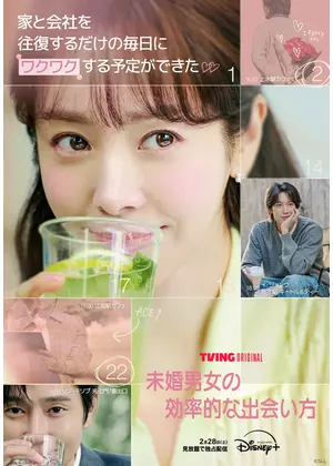 未婚男女の効率的な出会い方