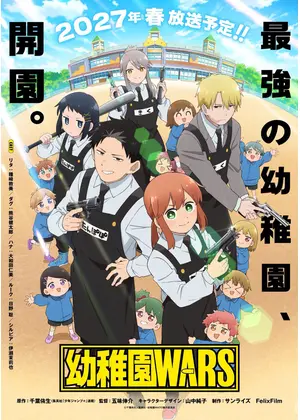 幼稚園WARS