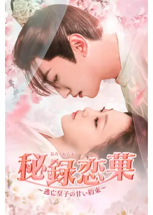 秘録恋菓（ひろくれんか）～逃亡皇子の甘い約束～