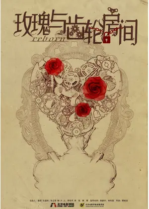 薔薇と歯車の部屋