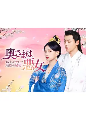 奥さまは悪女～城主が愛した花嫁の秘密～