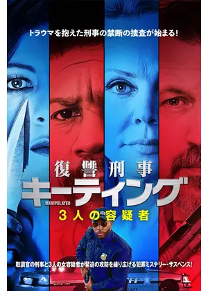 復讐刑事キーティング 3人の容疑者