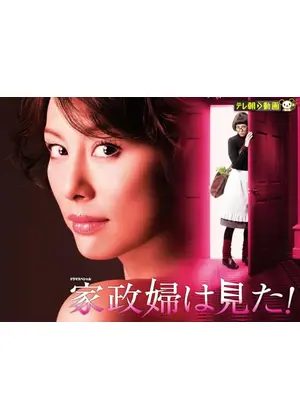 ドラマスペシャル 家政婦は見た! 第1作